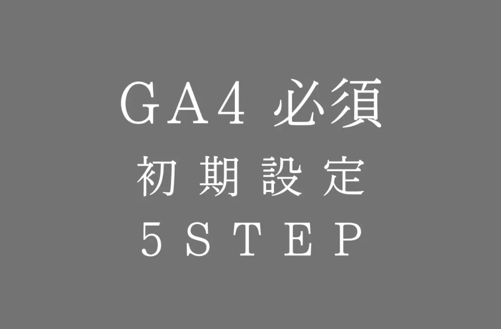 【2024年10月更新】GA4初期設定5ステップ｜初心者向けに丁寧に解説 - 株式会社リベルタス（LIBERTHAS）