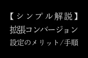 【シンプル解説】Google広告での拡張コンバージョン設定のメリットと設定手順 - 株式会社リベルタス（LIBERTHAS）